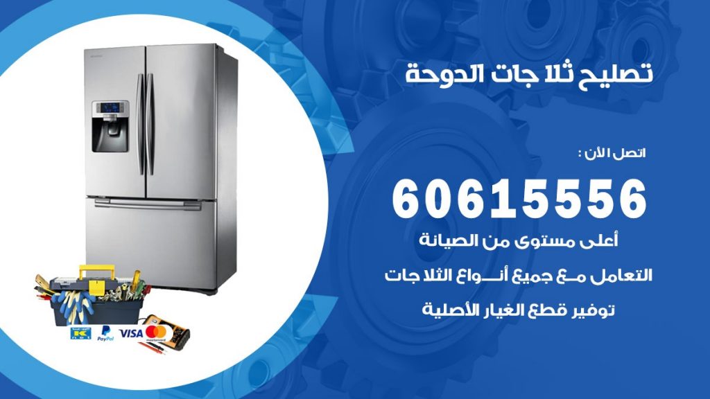 تصليح ثلاجات الدوحة