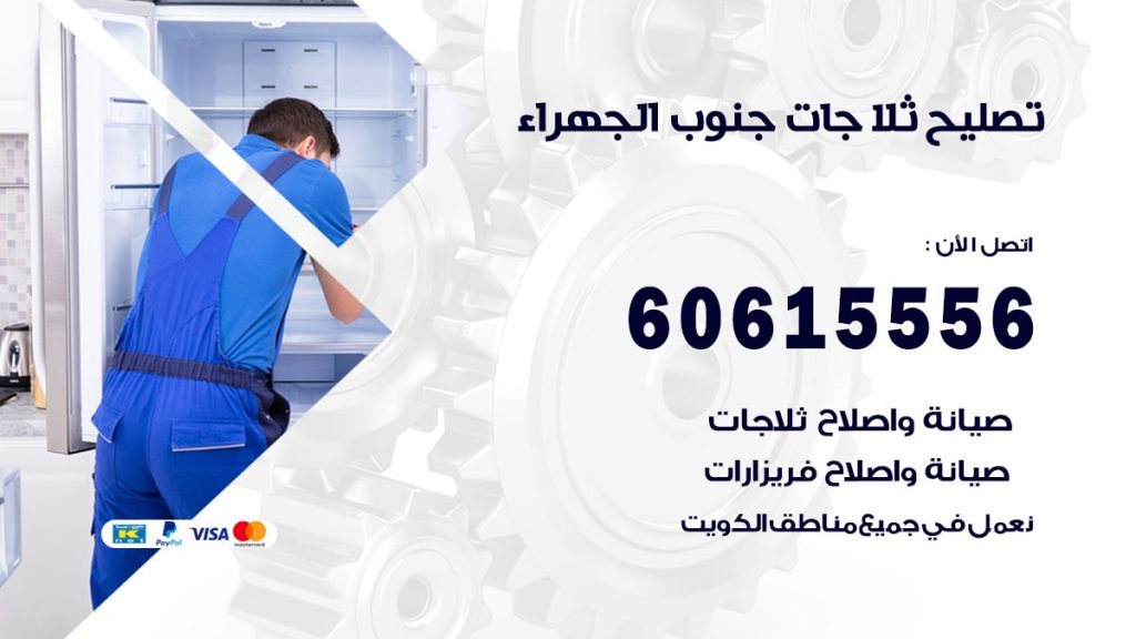 تصليح ثلاجات جنوب الجهراء