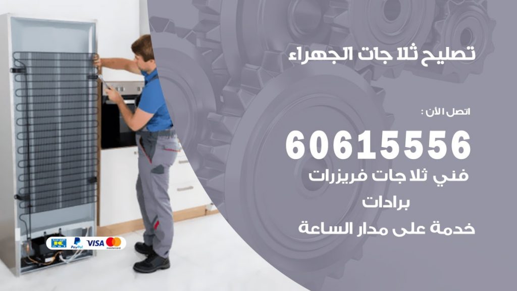 تصليح ثلاجات الجهراء