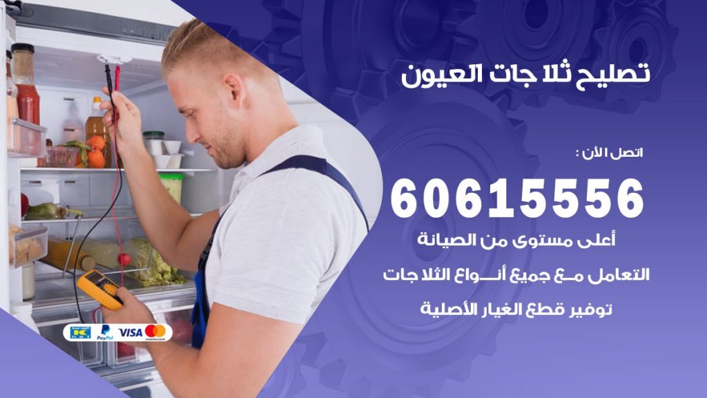 تصليح ثلاجات العيون