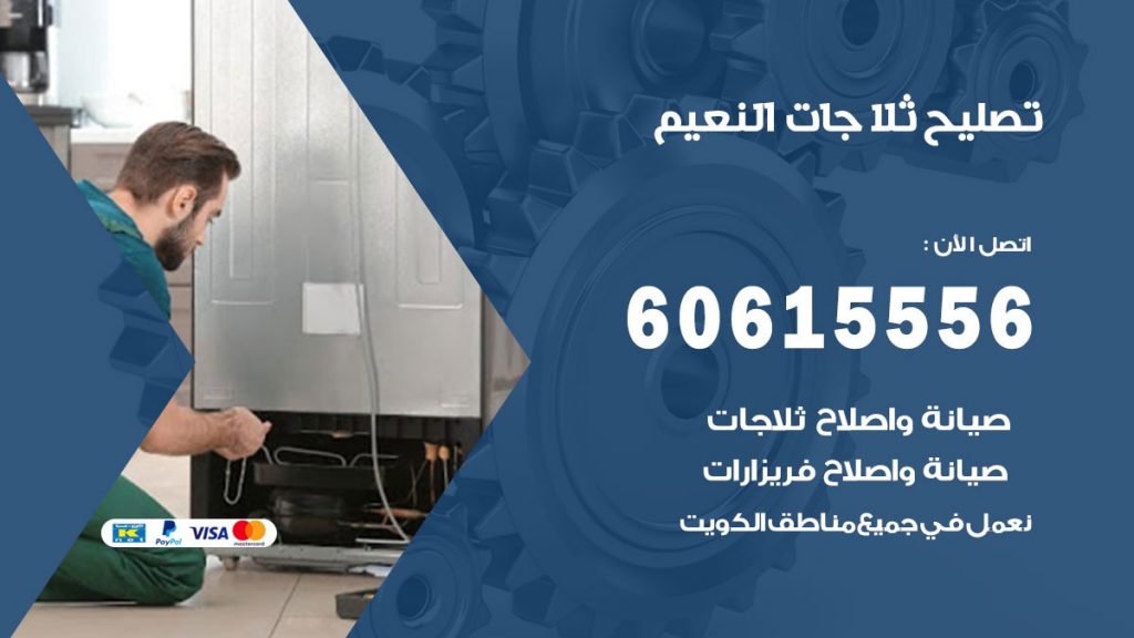 تصليح ثلاجات النعيم
