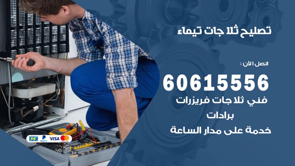 تصليح ثلاجات تيماء