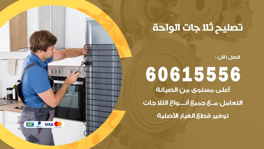تصليح ثلاجات الواحة