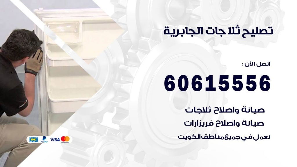 تصليح ثلاجات الجابرية