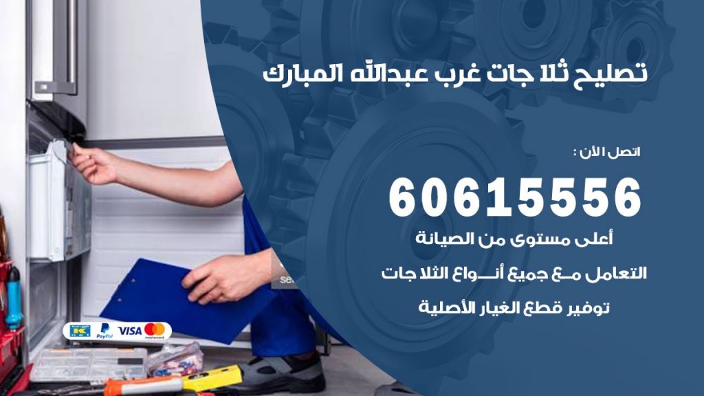 تصليح ثلاجات غرب عبد الله المبارك