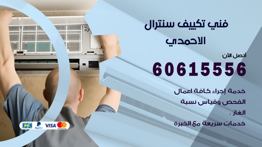 فني سنترال الاحمدي