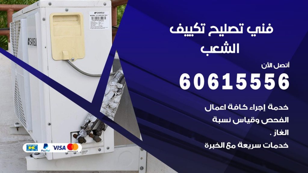 تصليح تكييف الشعب