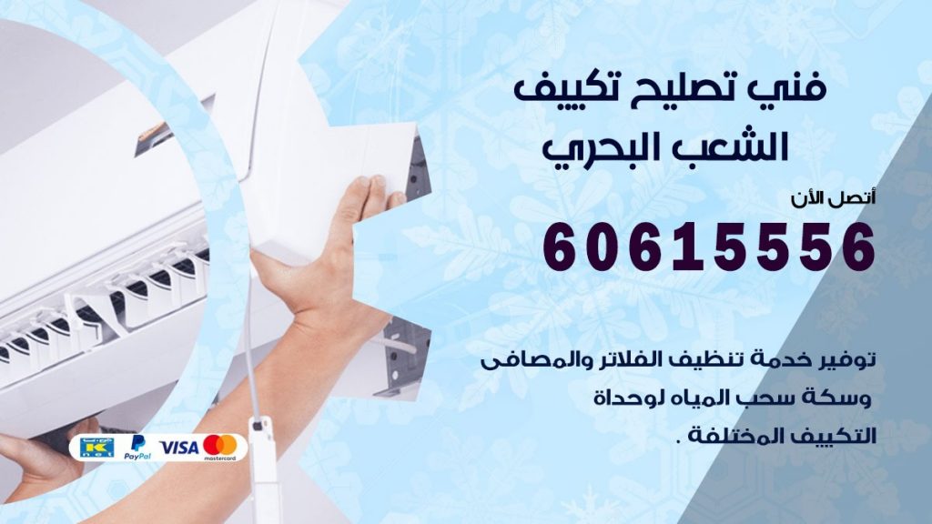 تصليح تكييف الشعب البحري