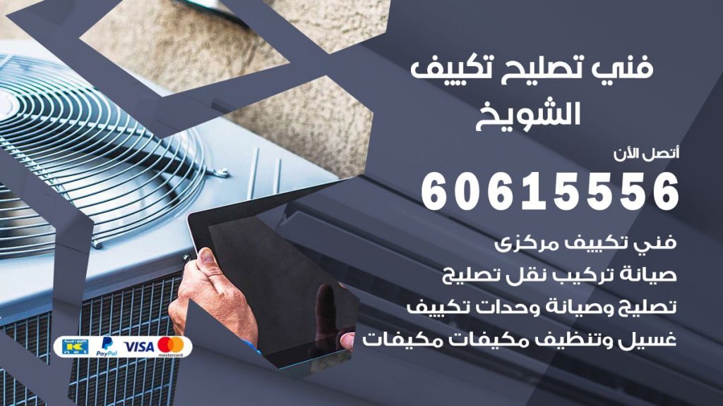 تصليح تكييف الشويخ
