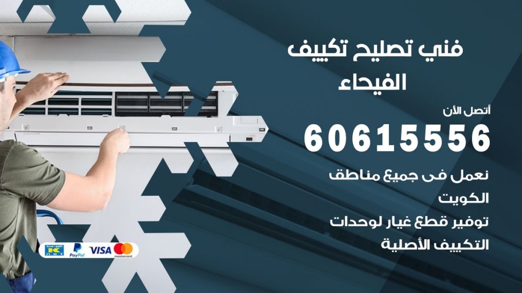 تصليح تكييف الفيحاء