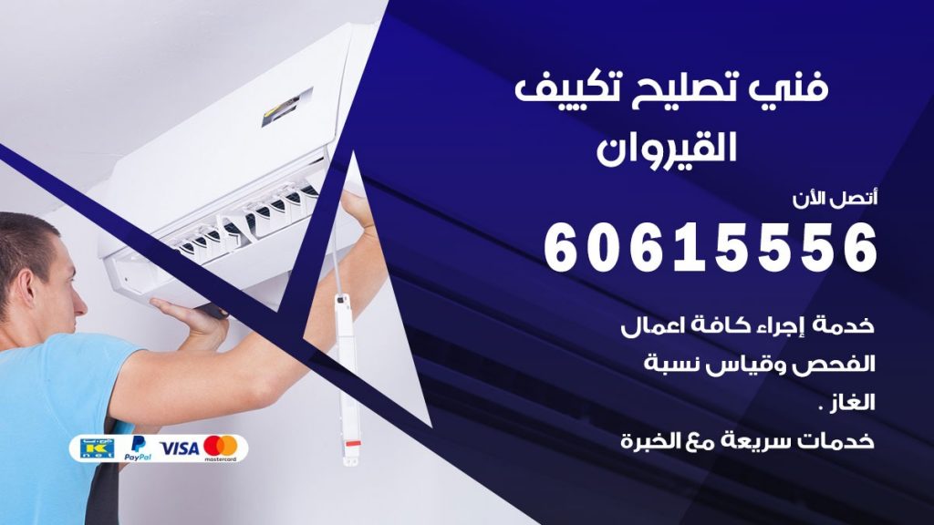 تصليح تكييف القيروان