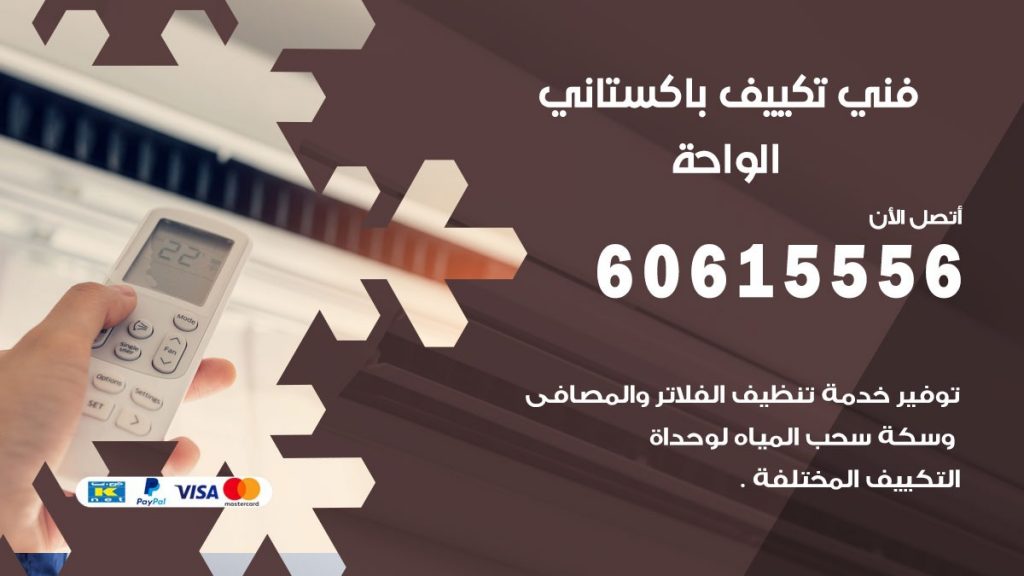 فني تكييف باكستاني الواحة