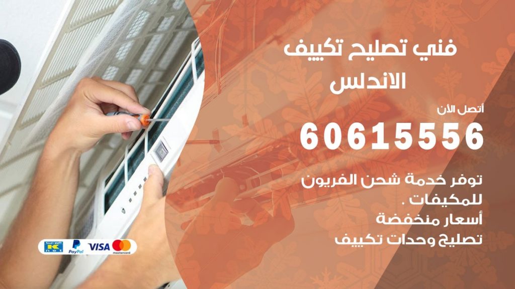 تصليح تكييف الاندلس