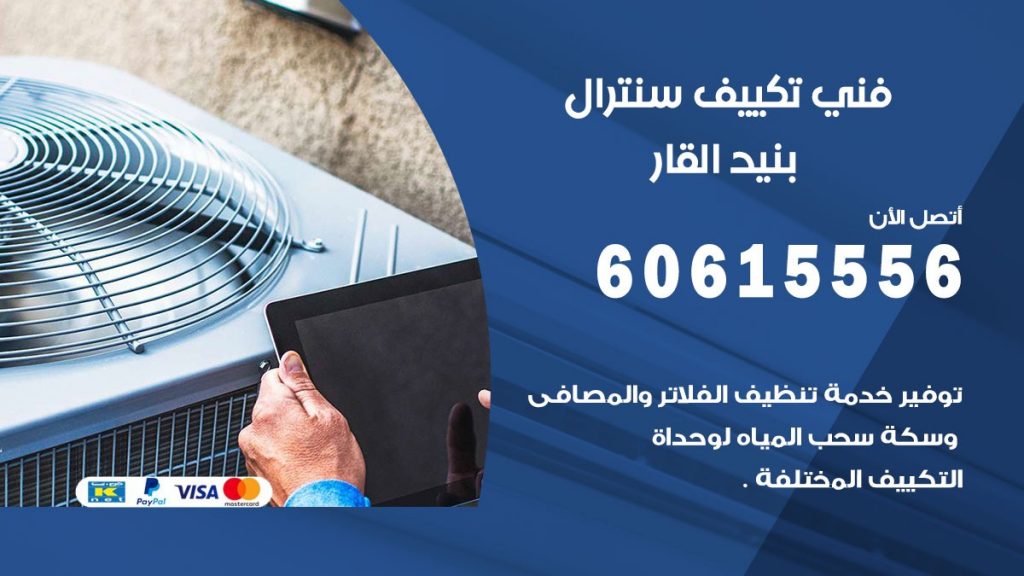 فني سنترال بنيد القار