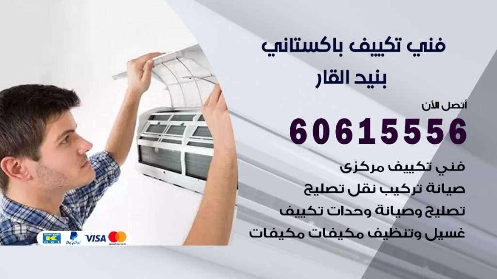 فني تكييف باكستاني بنيد القار