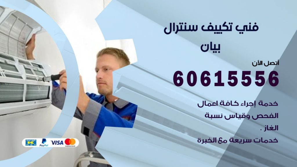 فني سنترال بيان