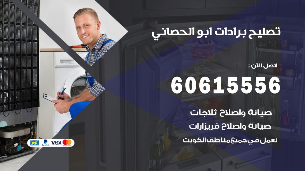 تصليح برادات ابو الحصاني