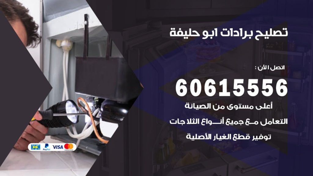 تصليح برادات ابو حليفة
