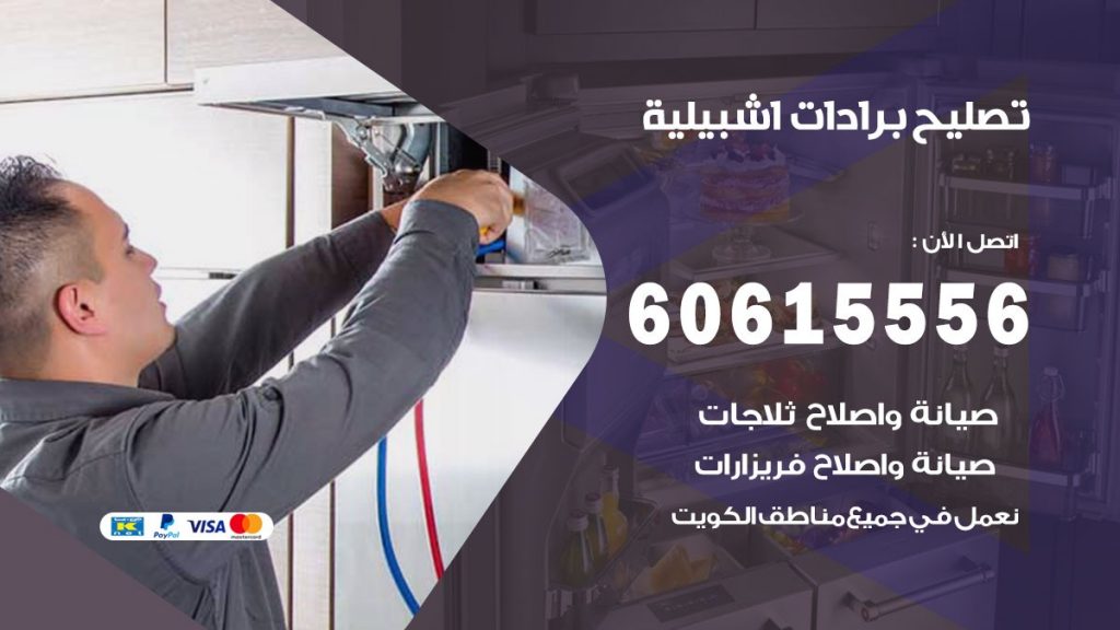 تصليح برادات اشبيلية