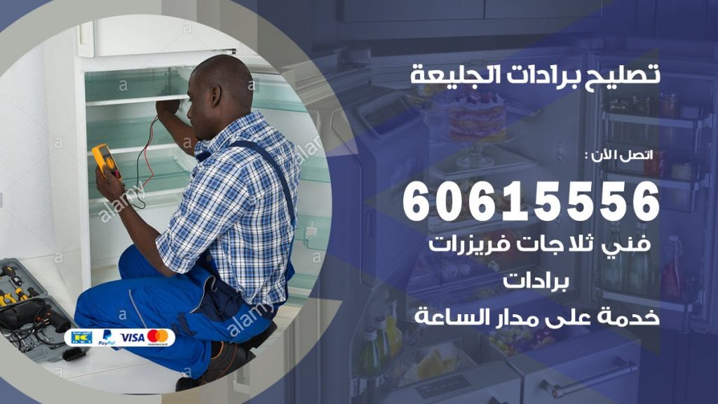 تصليح برادات الجليعة