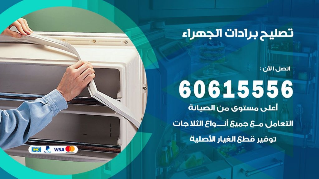 تصليح برادات الجهراء