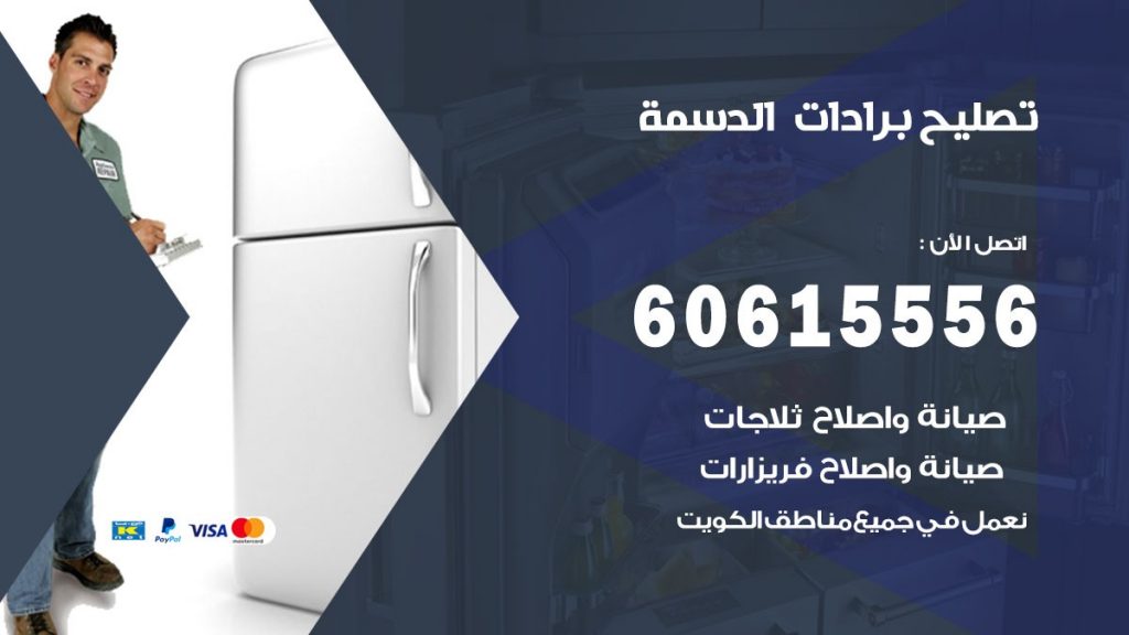 تصليح برادات الدسمة