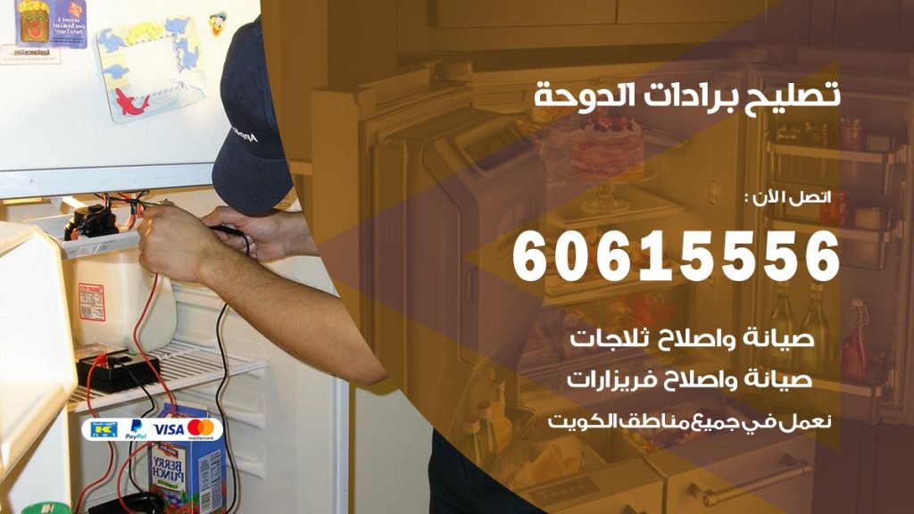 تصليح برادات الدوحة