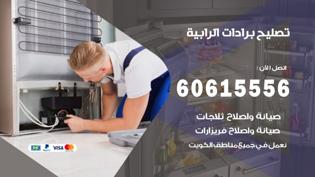 تصليح برادات الرابية