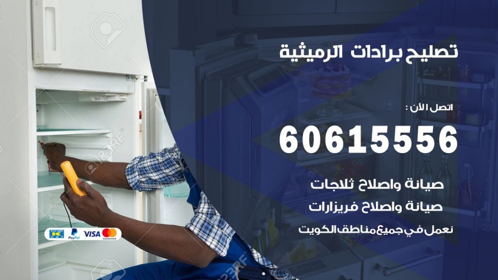 تصليح برادات الرميثية