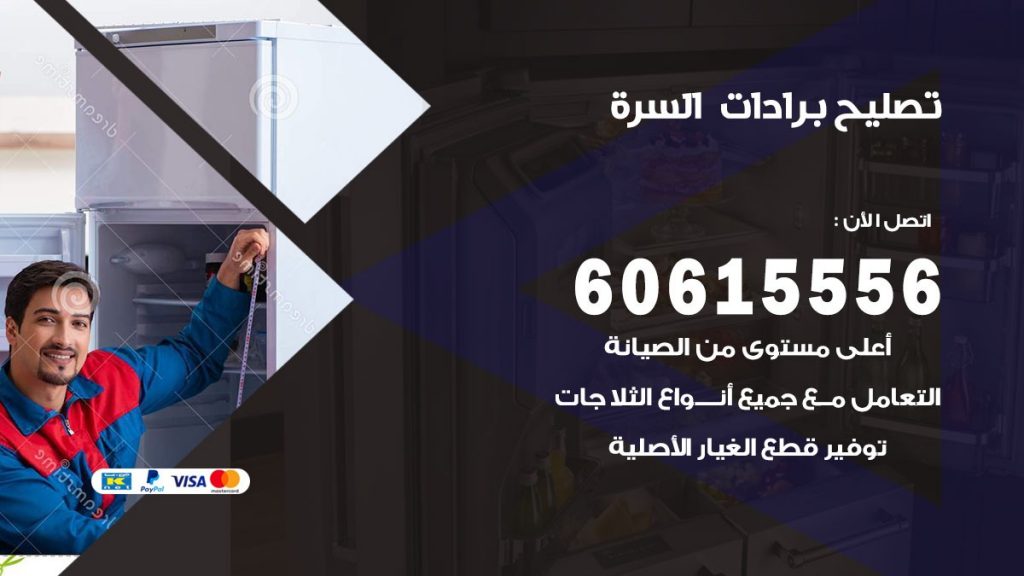 تصليح برادات السرة