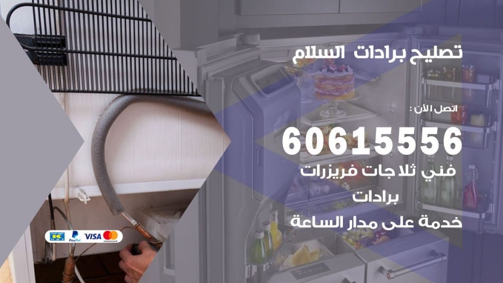 تصليح برادات السلام