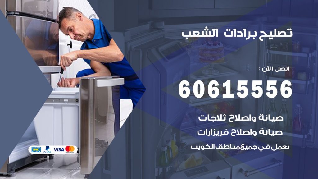 تصليح برادات الشعب