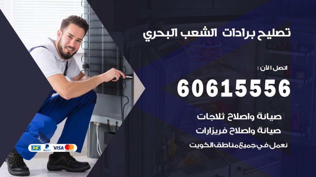 تصليح برادات الشعب البحري