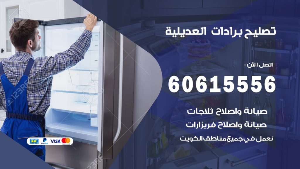 تصليح برادات العديلية