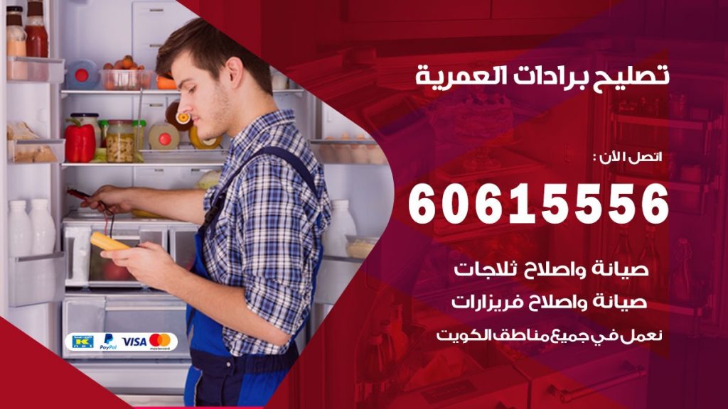 تصليح برادات العمرية