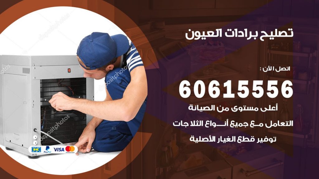 تصليح برادات العيون