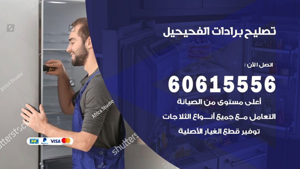 تصليح برادات الفحيحيل
