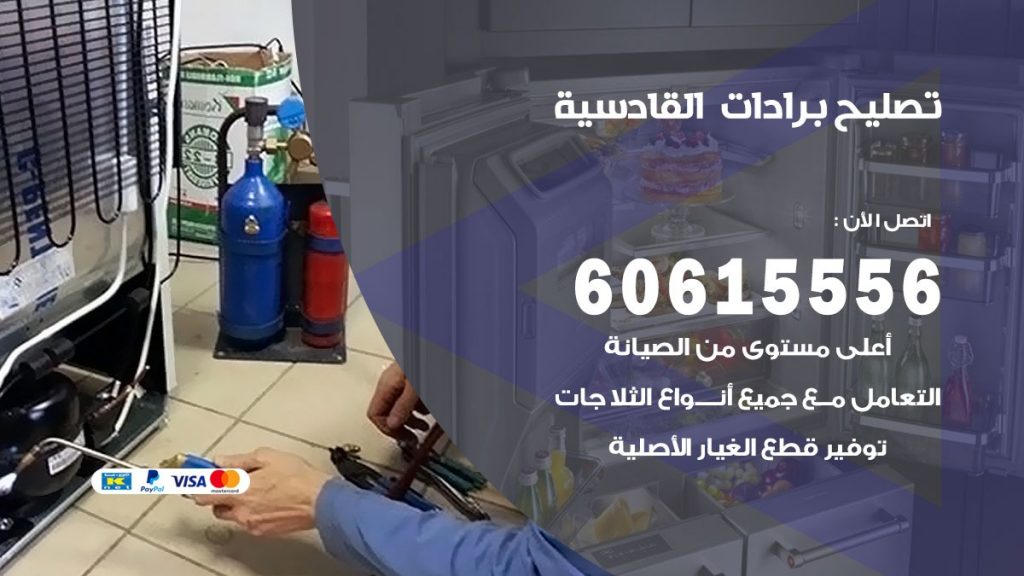 تصليح برادات القادسية