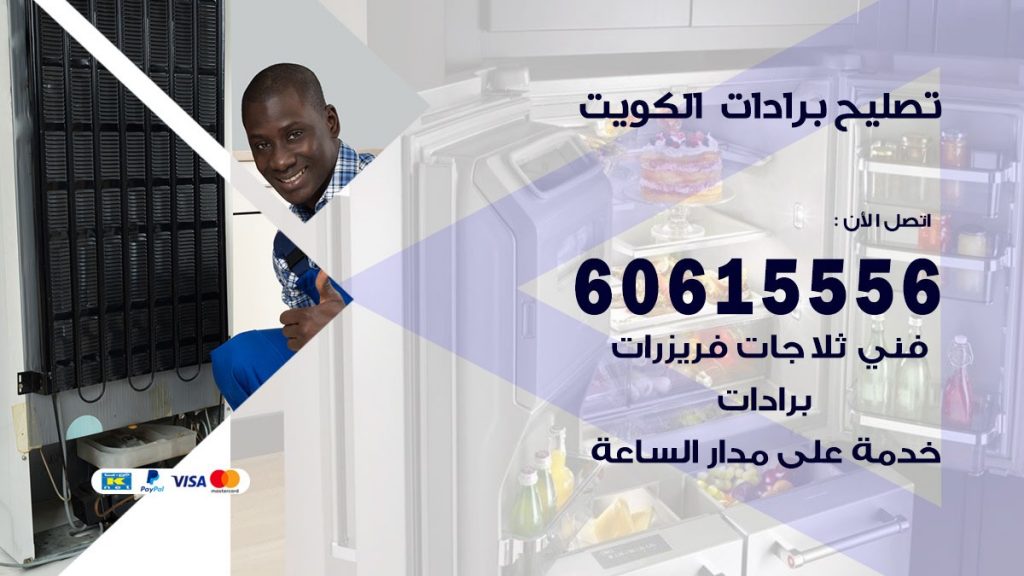 تصليح برادات الكويت