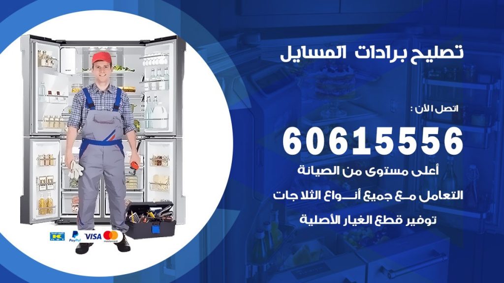 تصليح برادات المسايل