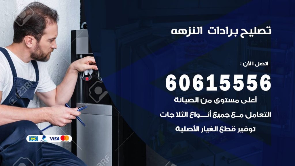 تصليح برادات النزهة