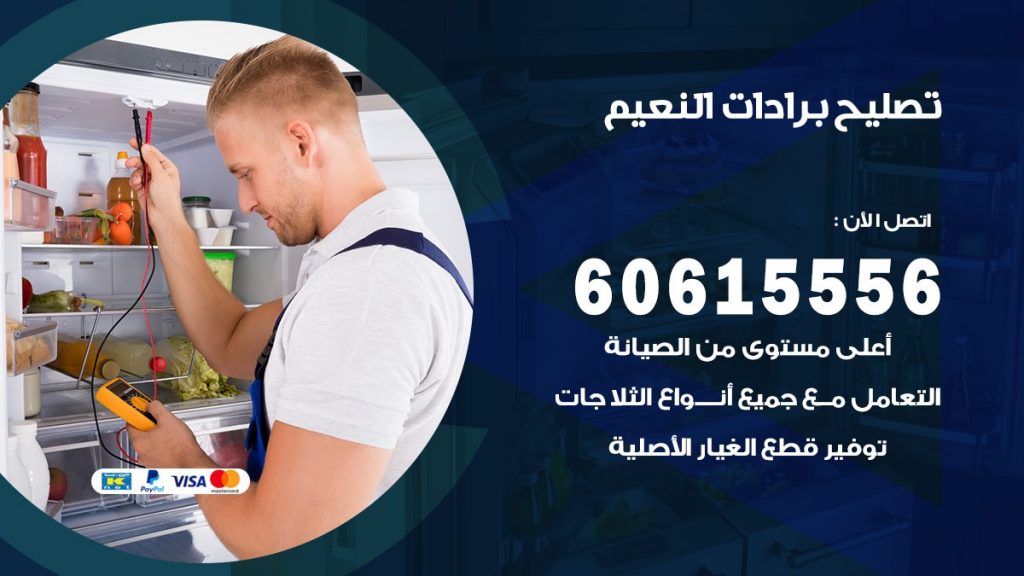 تصليح برادات النعيم