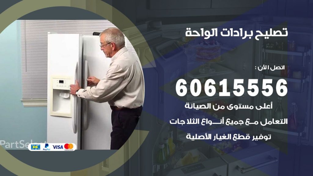 تصليح برادات الواحة