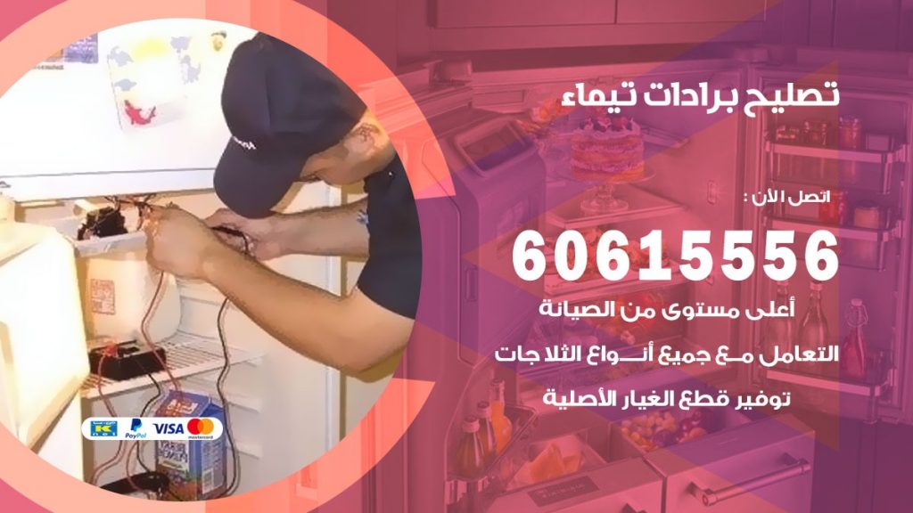 تصليح برادات تيماء