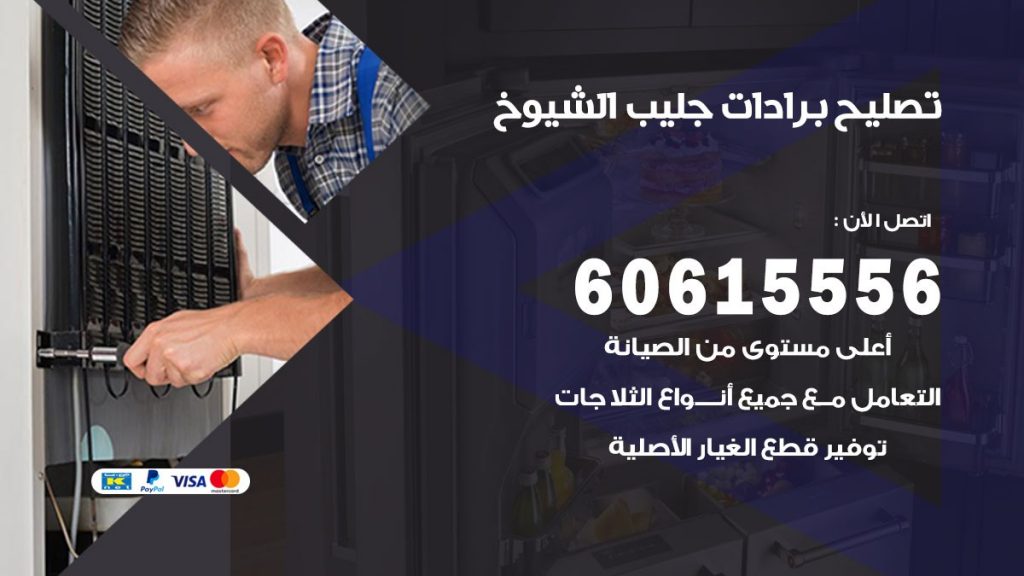 تصليح برادات جليب الشيوخ