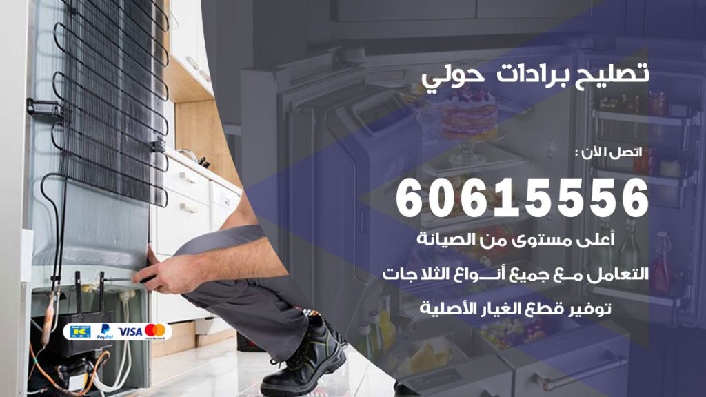تصليح برادات حولي