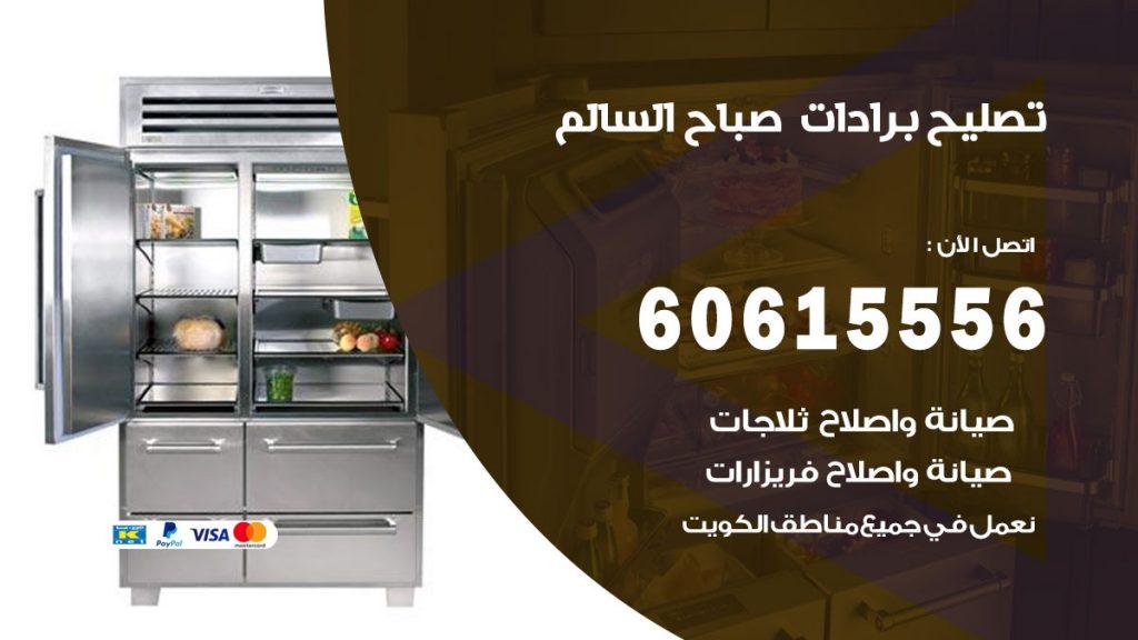 تصليح برادات صباح السالم
