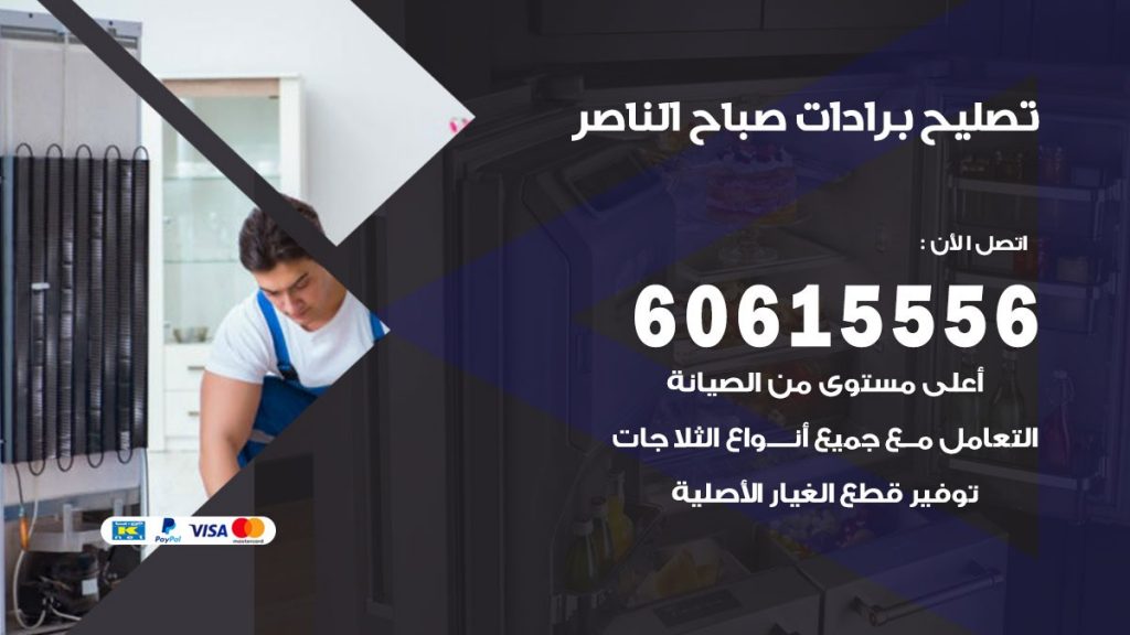 تصليح برادات صباح الناصر