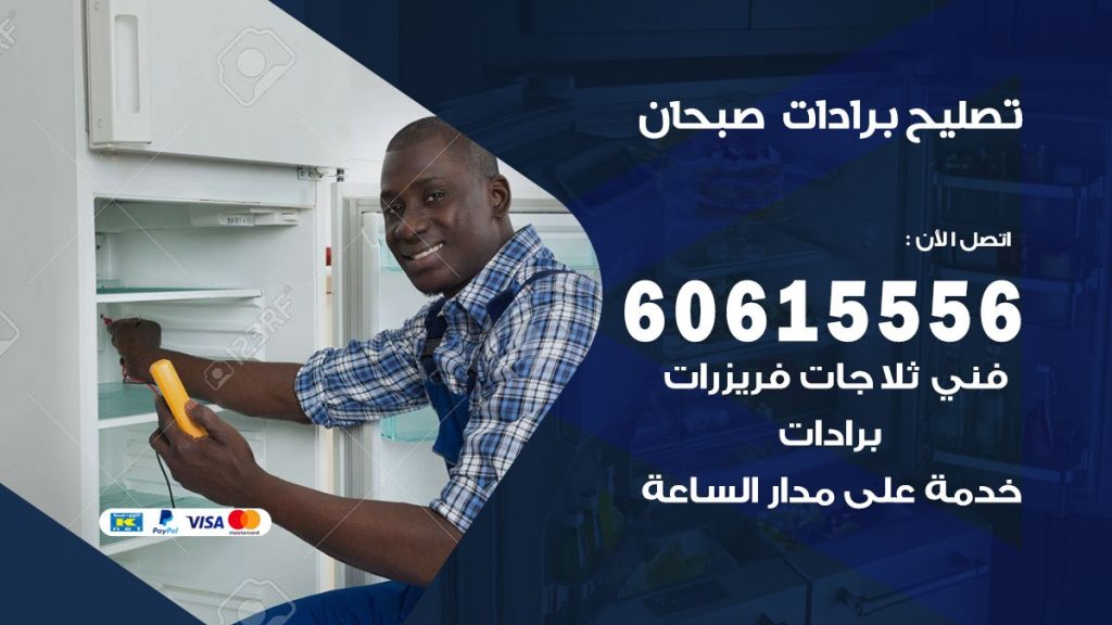 تصليح برادات صبحان