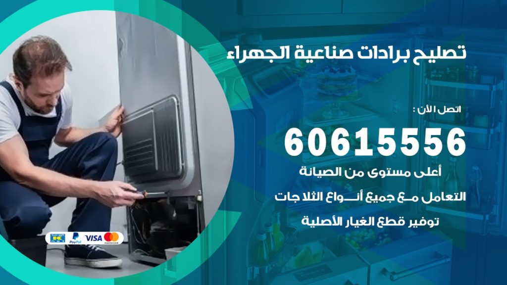 تصليح برادات صناعية الجهراء